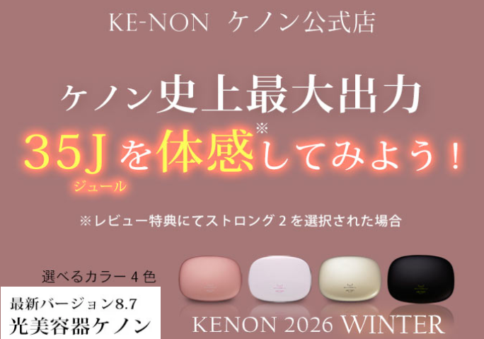 ケノン脱毛器8.7とは？最新バージョンの特徴と旧モデルとの違いを徹底解説